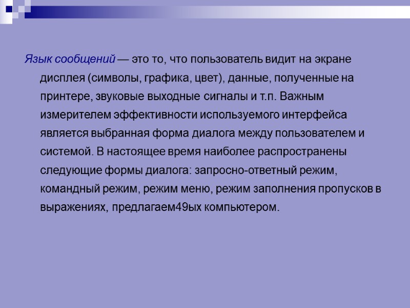 Язык сообщений — это то, что пользователь видит на экране дисплея (символы, графика, цвет),